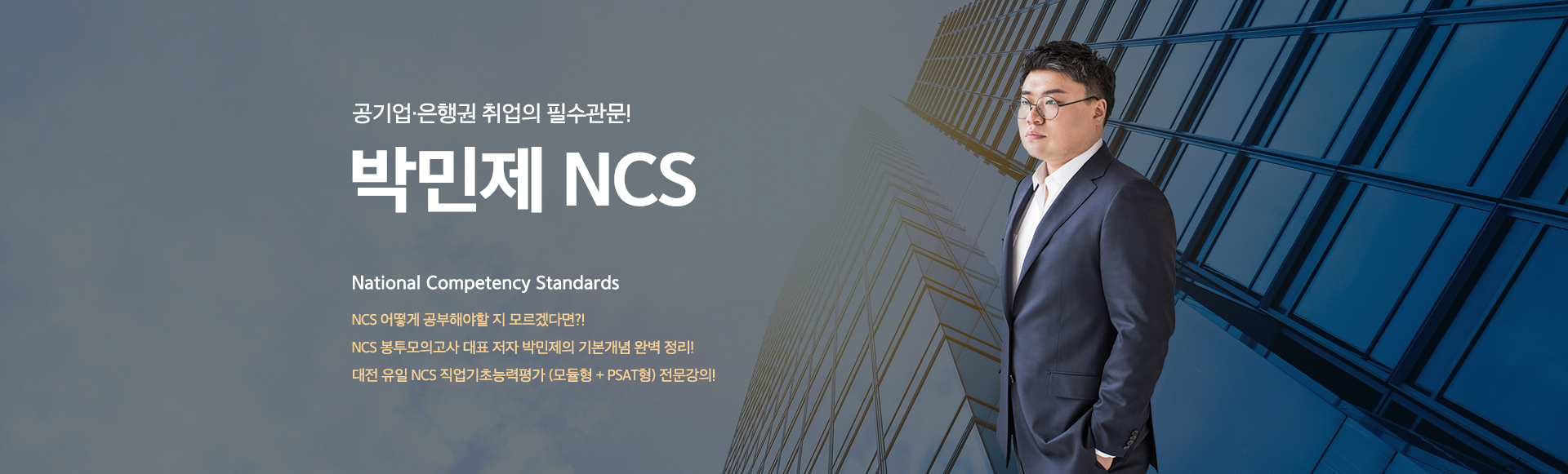 공기업·은행권 취업의 필수관문! 초급자를 위한 기초반 신설! 박민제 NCS. National Competency Standards NCS를 처음 접하는 초급자를 위한 기초반(8주) 신설! (모듈형 + PSAT형) NCS 봉투모의고사 대표 저자