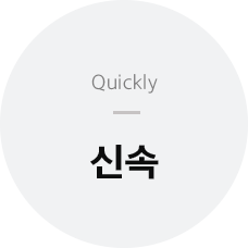 Quickly 신속