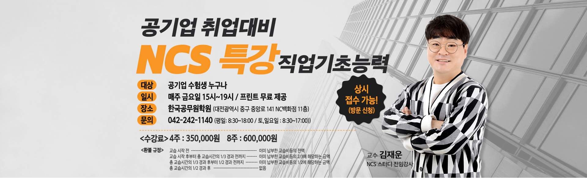 공기업 취업은! NCS 직업기초능력 기본기를 탄탄하게! 매번 바뀌는 공기업 출제유형에 맞는 PSAT/모듈형 맞춤 강의! 
				의사소통능력, 수리영역, 문제해결능력 상중하 난이도별 문제풀이 / 교수 김재운 現 NCS 스터디 전임강사